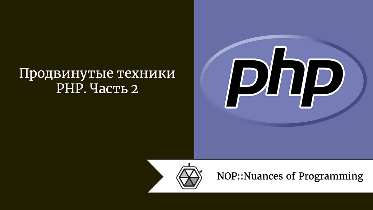 PHP, оптимизация, трюки, советы