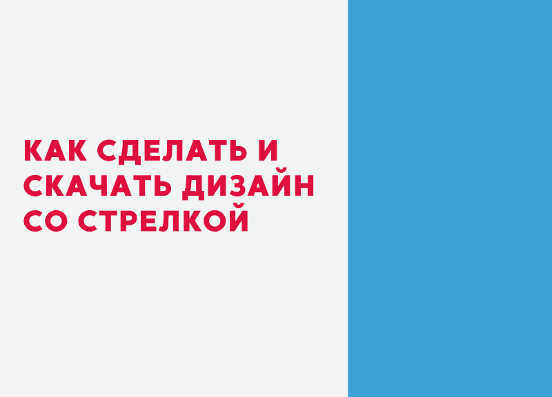 подсказки,уровни,стрелки,визуальные