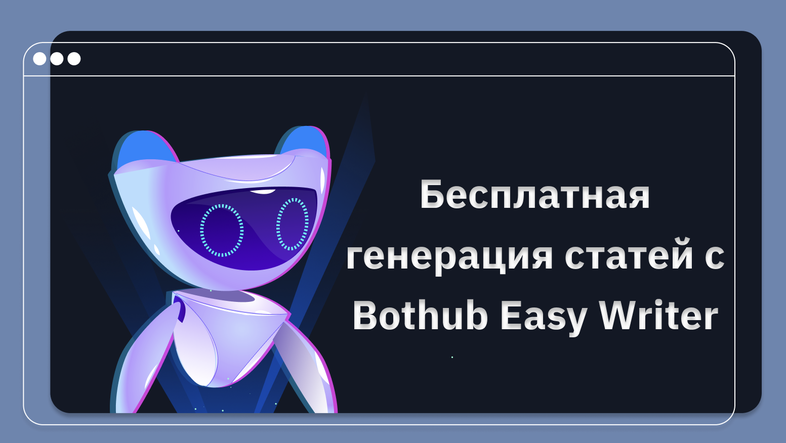 робот,компьютер,генерация,текст