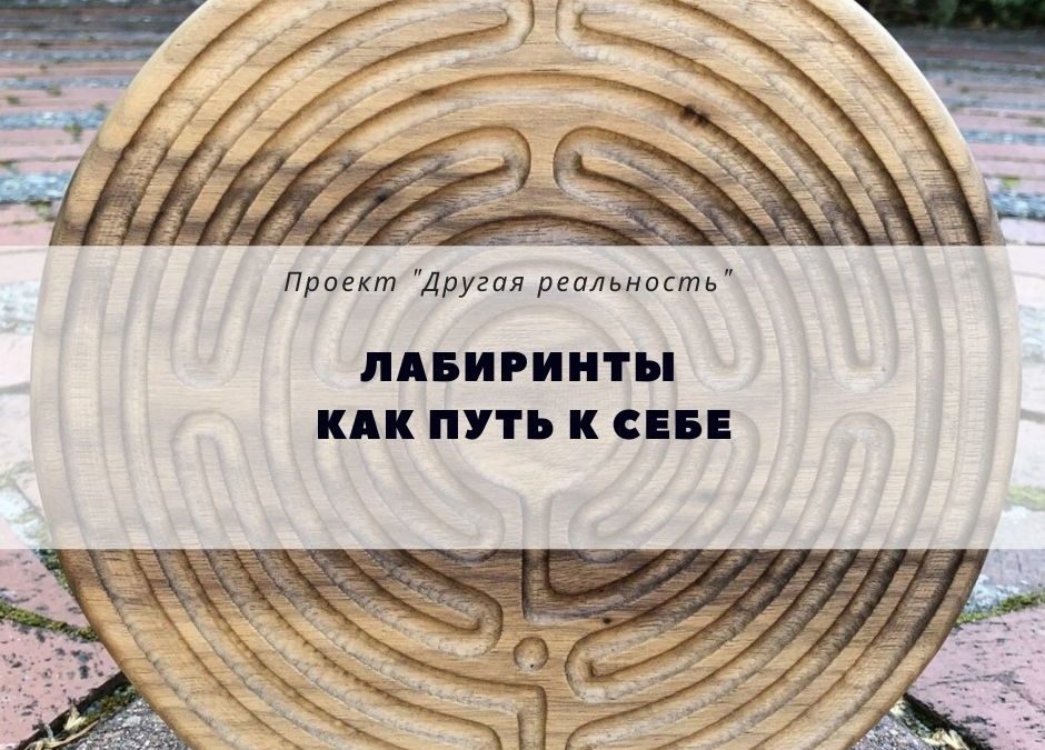 лабиринт,путь,выбор,неопределенность,развитие