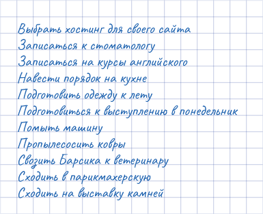 список дел, не выполненный, крестик на невыполненных задачах
