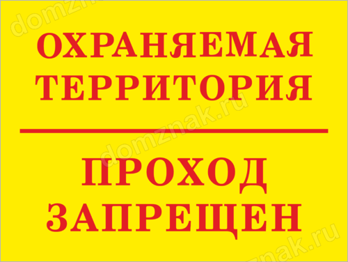 знак,запрещено,вход,территория